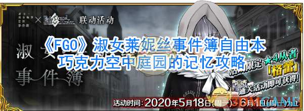 《FGO》淑女莱妮丝事件簿自由本巧克力空中庭园的记忆攻略