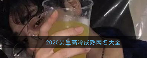 2020男生高冷成熟网名大全