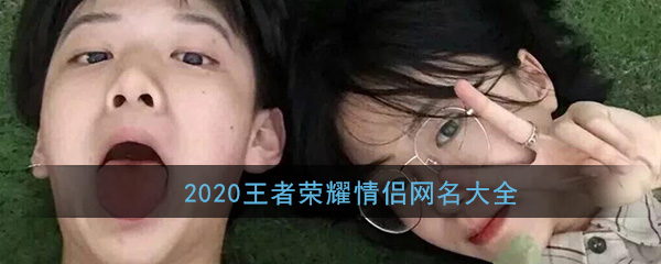 2020王者荣耀情侣网名大全