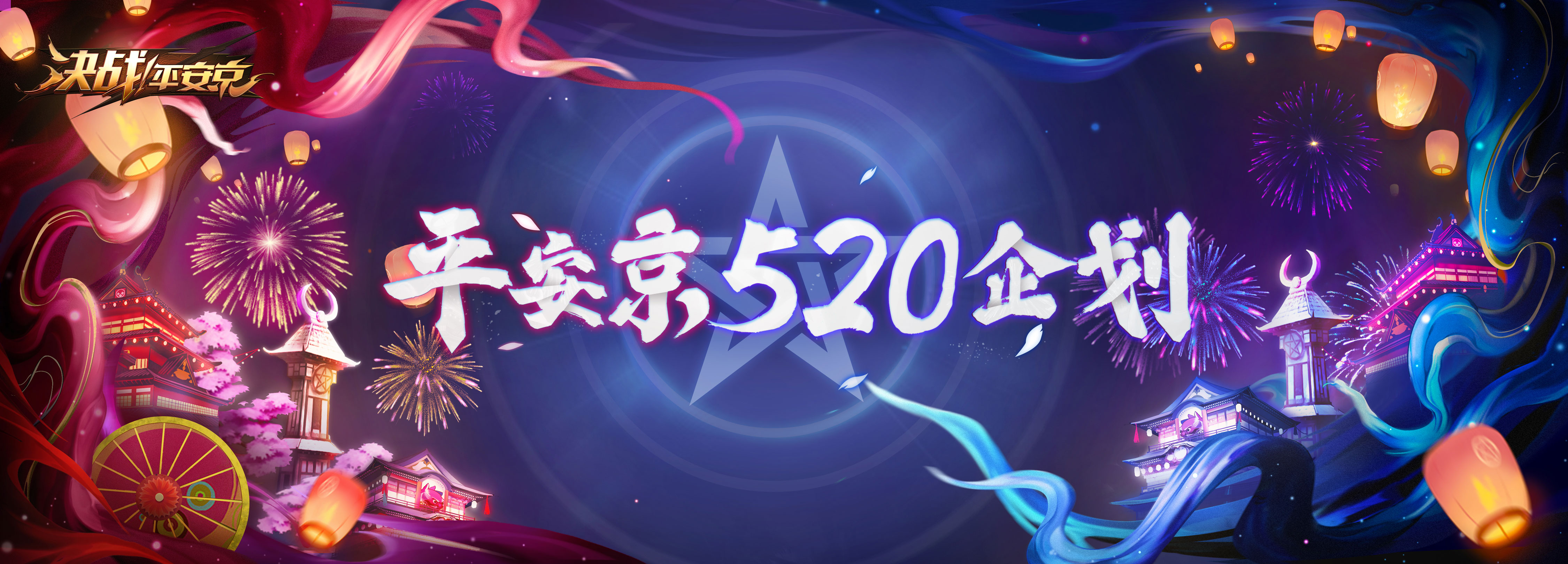 多重爆料重磅来袭！《决战！平安京》 520发布会惊喜回顾