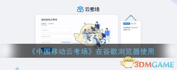 《中国移动云考场》在谷歌浏览器使用方法