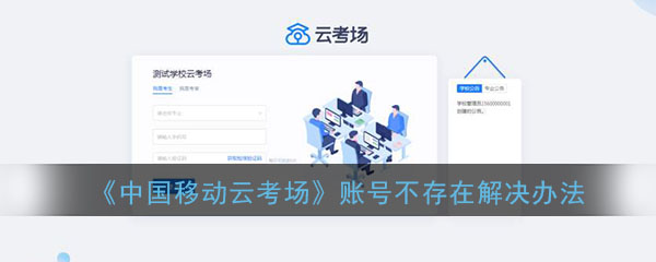 《中国移动云考场》账号不存在解决办法