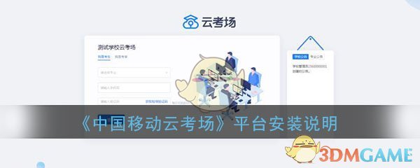 《中国移动云考场》平台安装说明