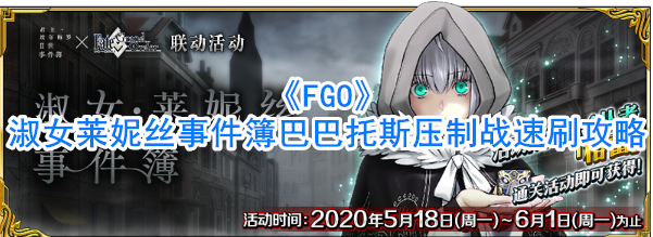 《FGO》淑女莱妮丝事件簿巴巴托斯压制战攻略大全