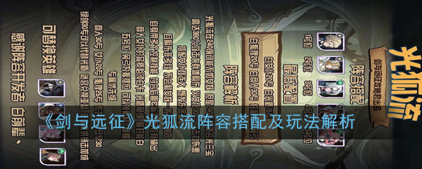 光狐流在剑与远征中的搭配攻略