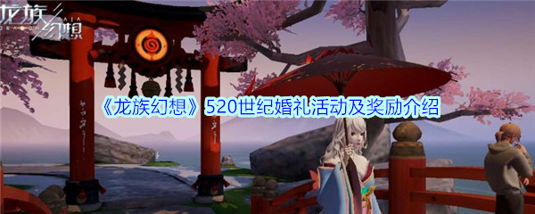 《龙族幻想》520世纪婚礼活动及奖励介绍