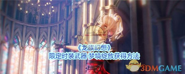 《龙族幻想》限定时装武器梦境绽放获得方法