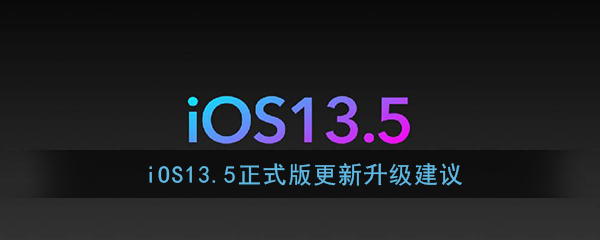 iOS13.5正式版更新升级建议