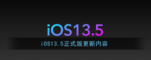 iOS13.5正式版更新内容