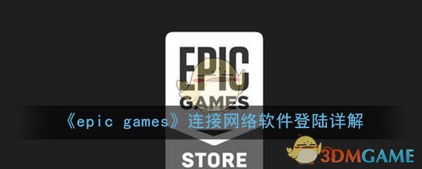 《epic games》连接网络软件登陆详解
