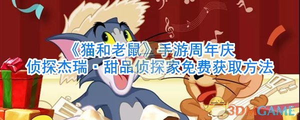 《猫和老鼠》手游周年庆侦探杰瑞·甜品侦探家免费获取方法