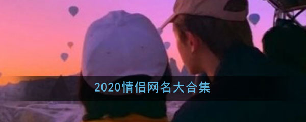 2020情侣网名大合集