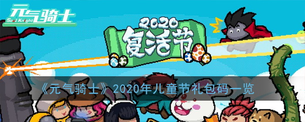 《元气骑士》2020年儿童节礼包码一览