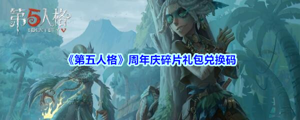 《第五人格》周年庆碎片礼包兑换码