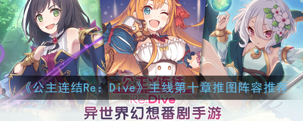 《公主连结Re：Dive》主线第十章推图阵容推荐