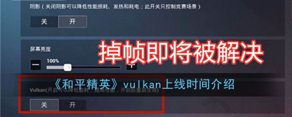 《和平精英》vulkan上线时间介绍