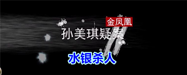 《孙美琪疑案-金凤凰》三级线索——水银杀人