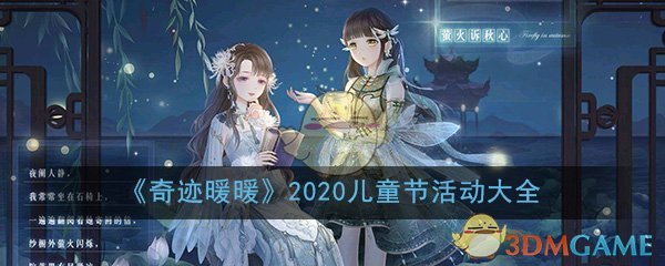 《奇迹暖暖》2020儿童节活动大全