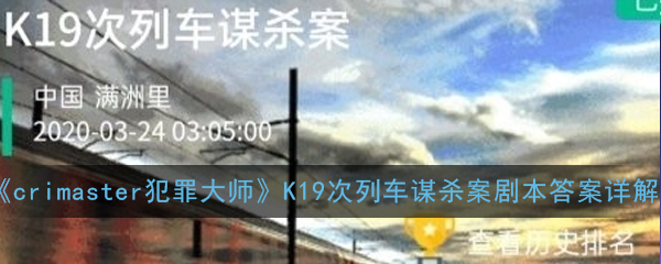 《crimaster犯罪大师》K19次列车谋杀案剧本答案详解