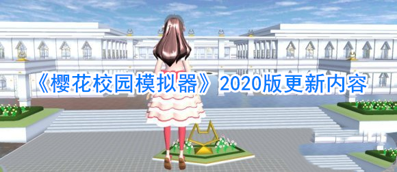 《樱花校园模拟器》2020版更新内容