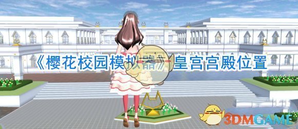 《樱花校园模拟器》皇宫宫殿位置