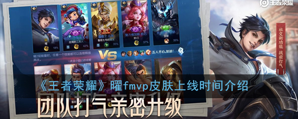 《王者荣耀》曜fmvp皮肤上线时间介绍