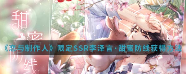 《恋与制作人》限定SSR李泽言·甜蜜防线获得方法介绍