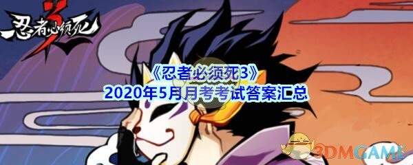 《忍者必须死3》2020年5月月考考试答案汇总