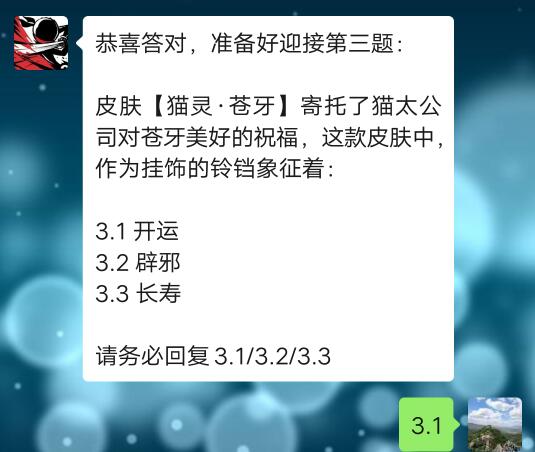 皮肤[猫灵苍牙]寄托了猫太公司对苍牙美好的祝福，这款皮肤中，作为挂饰的铃铛象征着