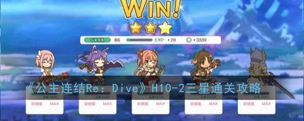 《公主连结Re：Dive》H10-2三星通关攻略