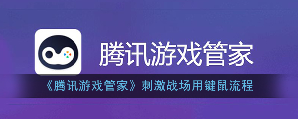 《腾讯游戏管家》刺激战场用键鼠流程