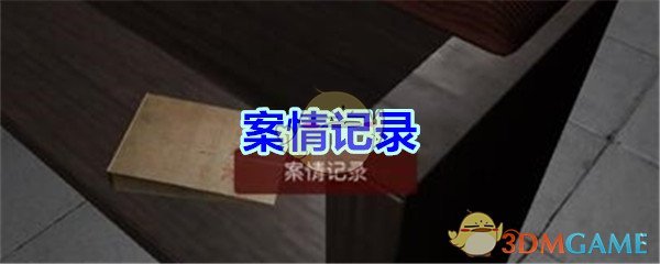 《孙美琪疑案-万家小馆》三级线索——案情记录