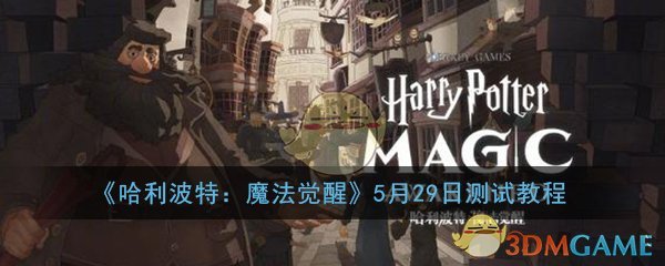 《哈利波特：魔法觉醒》5月29日测试安装教程
