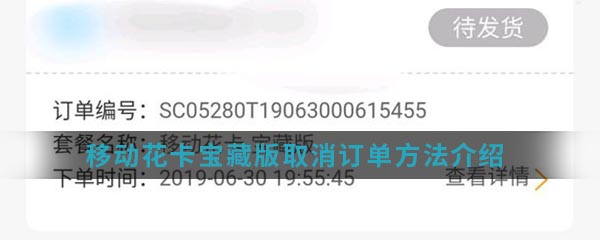 移动花卡宝藏版取消订单方法介绍