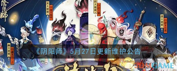 《阴阳师》5月27日更新维护公告