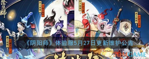 《阴阳师》体验服5月27日更新维护公告