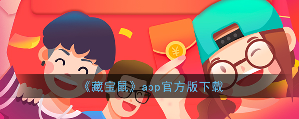 《藏宝鼠》app官方版下载