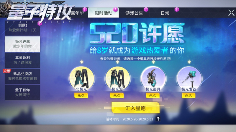 许愿！致少年的你！ 《量子特攻》永久专属服装限时兑换