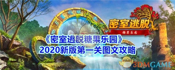 《密室逃脱糖果乐园》2020新版第一关图文攻略