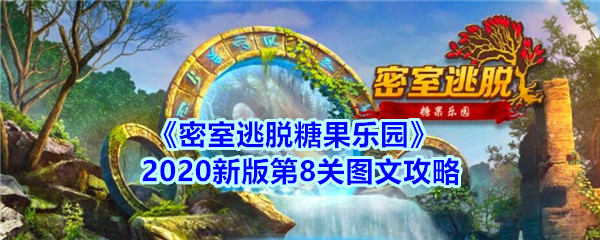 《密室逃脱糖果乐园》2020新版第8关图文攻略