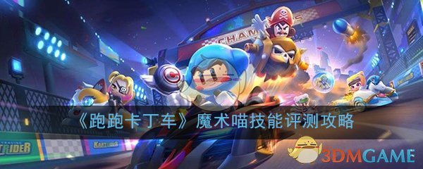 《跑跑卡丁车》手游魔术喵技能评测攻略