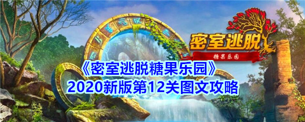 《密室逃脱糖果乐园》2020新版第12关图文攻略