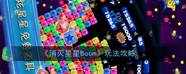 消灭星星Boom攻略