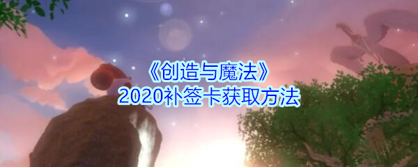 《创造与魔法》2020补签卡获取方法