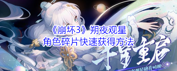 《崩坏3》朔夜观星角色碎片快速获得方法