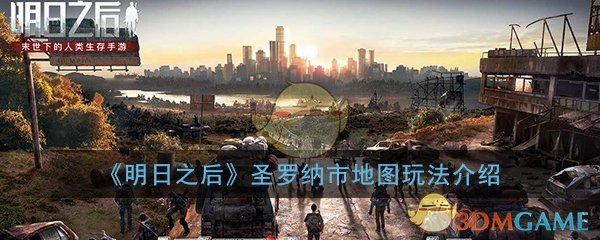 《明日之后》圣罗纳市地图玩法介绍