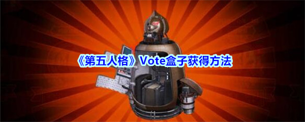 《第五人格》Vote盒子获得方法