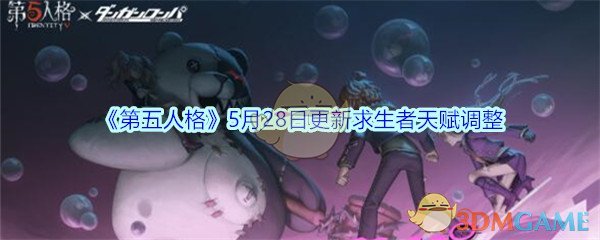 《第五人格》5月28日求生者天赋调整