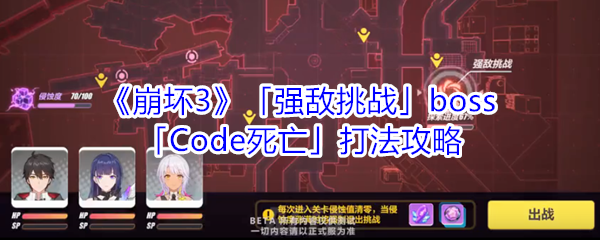 《崩坏3》「强敌挑战」boss「Code死亡」打法攻略