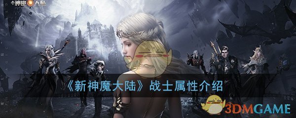 《新神魔大陆》手游战士属性介绍